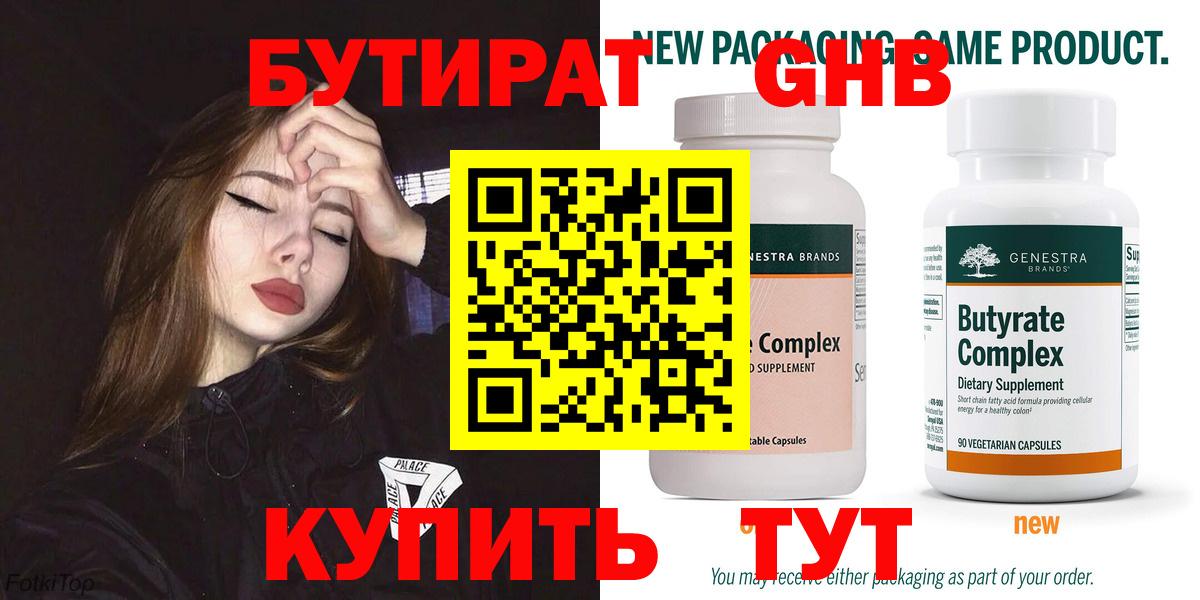 Бутират  Бутират GHB  Вход с VPN  Тара 